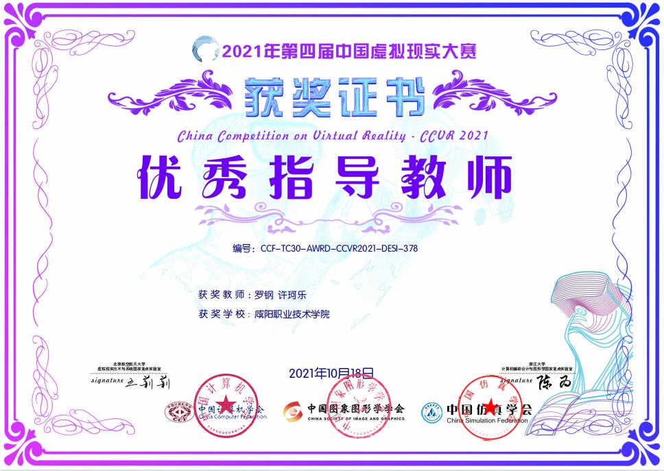 2021年第四届中国虚拟现实大赛获得优秀指导教师