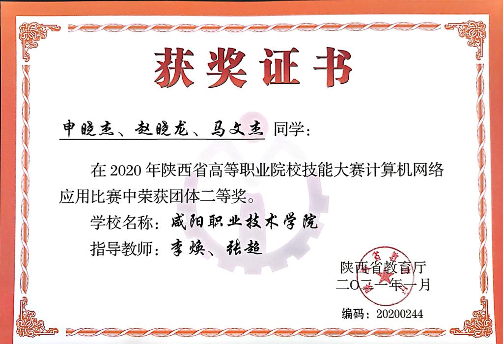 2020年陕西省高等职业院校技能大赛计算机网络应用比赛中荣获团体二等奖