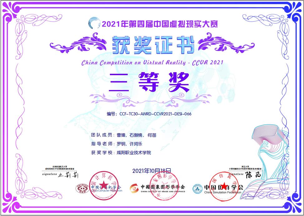 2021年第四届中国虚拟现实大赛荣获团体三等奖